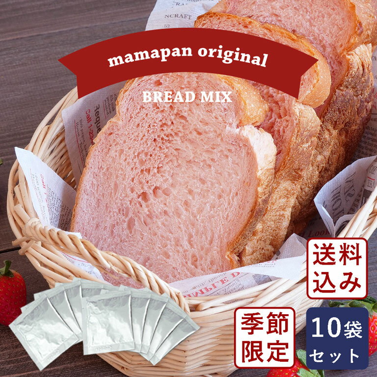 食パンミックスセット 彩りいちご食パンミックス mamapan 250g×10＋イースト3g×10 送料無料 1斤用 季節限定_ 【沖縄は別途追加送料必要】 パン作り お菓子作り 料理 手作り スイーツ 父の日