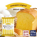 食パンミックスセット 黄金のブリオッシュ食パンミックス 1斤用 mamapan 250g×20 まとめ買い 送料無料_【沖縄は別途追加送料必要】