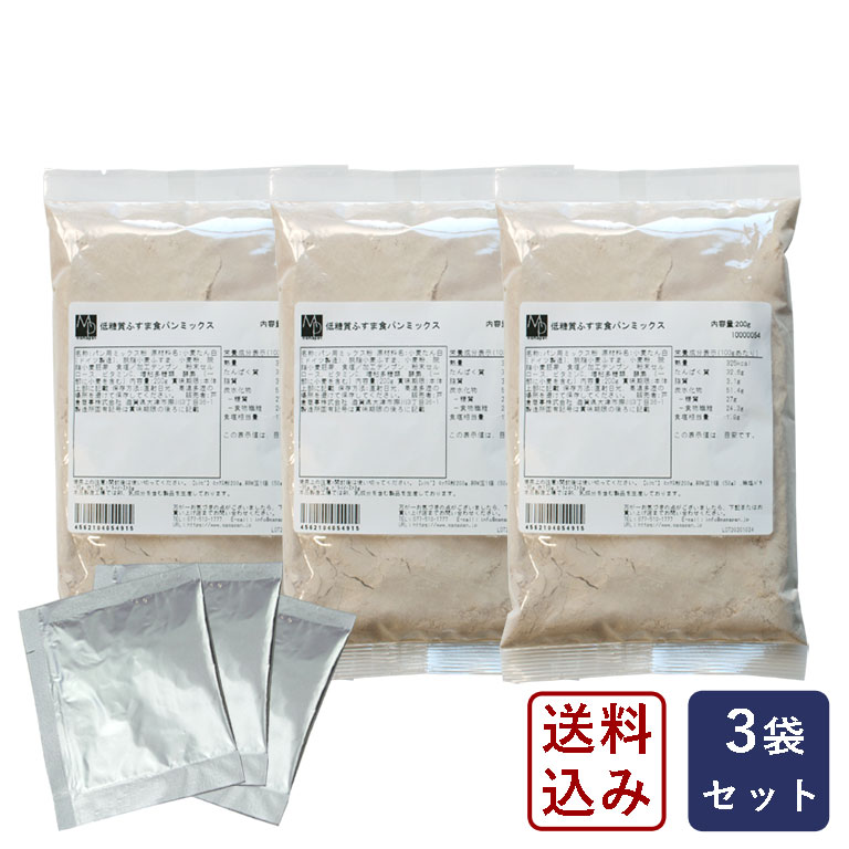 低糖質ふすま食パンミックス 200g×3+ドライイースト3gx3【ゆうパケット／送料無料】_