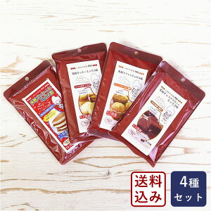 ミックス粉 米粉ミックス4種バラエティセット グルテンフリー 小麦粉不使用 パンケーキ【ゆうパケット／送料無料】おうち時間 パン作り お菓子作り 手作り パン材料 お菓子材料