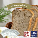 食パンミックスセット 茶葉入りアールグレイ食パンミックス 1斤用 mamapan 250g×10＋イースト3g×10送料無料_ 紅茶食パンミックス【沖縄は別途追加送料必要】 パン作り お菓子作り 料理 手作り スイーツ こどもの日 母の日 その1