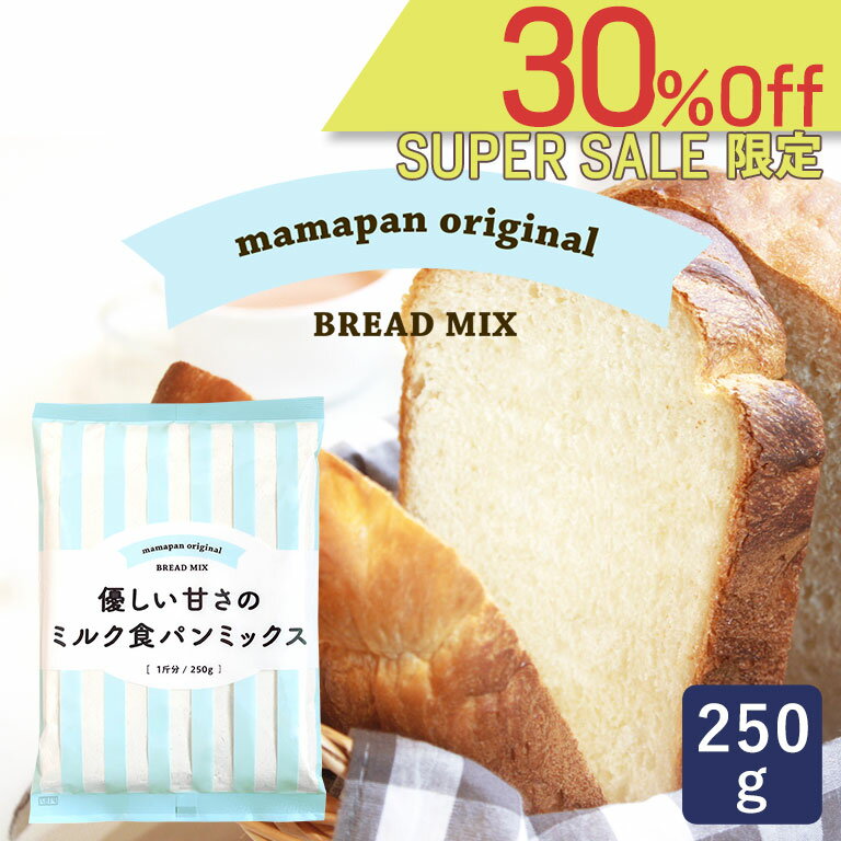 【スーパーセール｜ 6月11日AM9：59まで】ママパン 優しい甘さのミルク食パンミックス 250g 1斤用 食パンミックス mamapan_