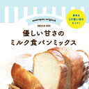 食パンミックス 優しい甘さのミルク食パンミックス 1斤用 mamapan 250g_ パン作り お菓子作り 料理 手作り スイーツ こどもの日 母の日