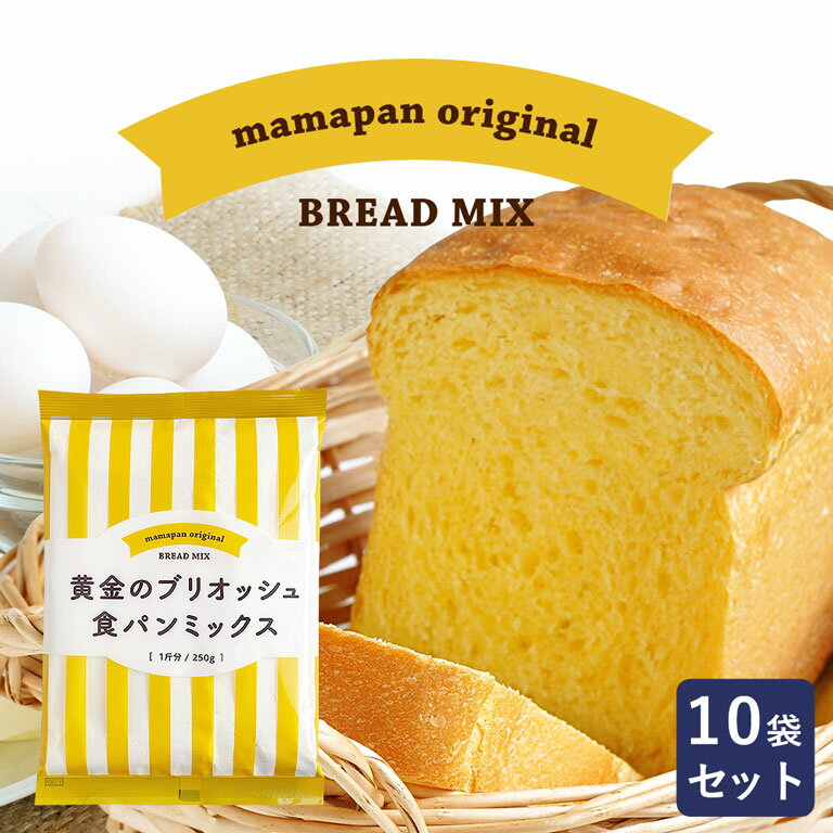 食パンミックス 黄金のブリオッシュ食パンミックス 1斤用 mamapan 250g×10 まとめ買い_ パン作り お菓子作り 料理 手作り スイーツ 父の日