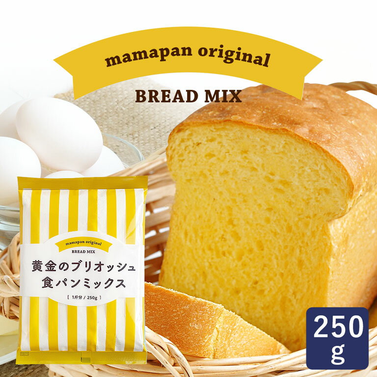 食パンミックス 黄金のブリオッシュ食パンミックス 1斤用 mamapan 250g_ パン作り お菓 ...