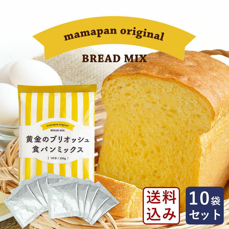 食パンミックスセット 黄金のブリオッシュ食パンミックス 1斤用 mamapan 250g×10＋イースト3g×10 送料無料_ 【沖縄は別途追加送料必要】 パン作り お菓子作り 料理 手作り スイーツ 父の日