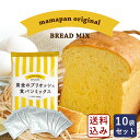 食パンミックスセット 黄金のブリオッシュ食パンミックス 1斤用 mamapan 250g×10＋イースト3g×10 送料無料_ 【沖縄は別途追加送料必要】 パン作り お菓子作り 料理 手作り 春 新生活