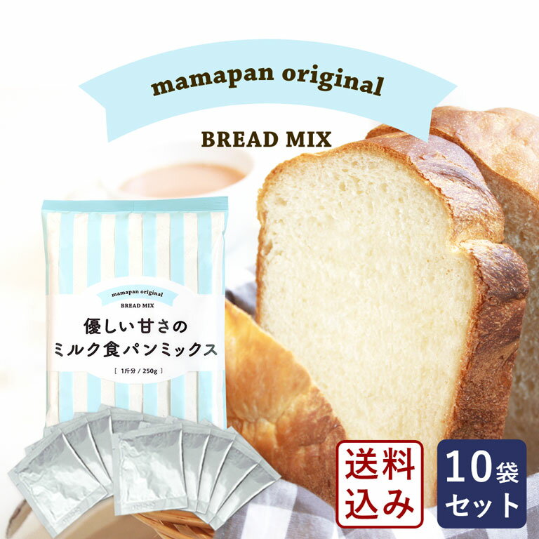 食パンミックスセット 優しい甘さのミルク食パンミックス 1斤用 mamapan 250g×10＋イー ...