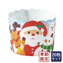紙型 XM805 ペットマフィン(サンタフレンズ) 天満紙器 20枚 マフィンカップ クリスマス 期間限定_