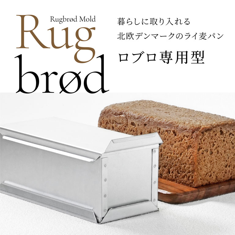 ■ただ今のお買い得アイテムはこちらからチェック！ 商品詳細 product ママパンオリジナル製品 デンマークの伝統的なライ麦パン「ロブロ（Rugbrød）」を美しく焼き上げるために、ママパンがオリジナル設計した専用型です。 上蓋・胴体・底蓋の3つのパーツからなる構造で、上下の蓋を取り外せるのが特長。 焼き上がったロブロを取り出しやすく、パーツごとのお手入れにも配慮しています。 さらに、上蓋はスライド式。焼成中も型をオーブンから取り出すことなく、焼き色を確認できます。 美しく焼き上げることはもちろん、取り出しやすさや使いやすさまで考えた、ロブロのための専用設計です。 生地量は1,080gを目安にお使いの材料やオーブンに合わせて調整してください。 サイズ：200×90×82mm お手入れ方法 ・空焼き方法（手順） 1. はじめてご使用の際は本体とフタを別々にして約150℃のオーブンで20分程度空焼きをしてください。 2. 型が熱いうちに付着している油やゴミをタオルなどでふき取ってください。（火傷には十分注意してください。） 3. 粗熱が取れ型が熱いうちに、ショートニングを薄く塗っていただき、約240℃で20分程度空焼きしてください。 空焼きにより焼き色が付きますが、問題はございません。 ・お手入れ方法 初めてご使用になる時は、型をキズつけないように中性洗剤でよく洗ってからご使用ください。 ご使用後は、錆を防ぐために早めに中性洗剤とスポンジたわしで洗い落とし、充分乾燥させて保管してください。 »&nbsp;関連アイテム ロブロ 材料セット 十勝産ライ麦クネケット 十勝産ライ麦全粒粉 粗挽き ノースシーチーズ クラシック 100g ノースシー スモークチーズ 100g ライトハウスチーズ 長期熟成 100g くらもとさちこさんと巡る、ロブロの聖地スタディツアーの記録 旅程・2026年7月3日(金)～7月10日(金) 旅行者・手記執筆：杉江正治(ママパン事業責任者) 購入前のご確認事項 ・配送方法：【常温】【冷蔵】【冷凍】のいずれかで同梱発送（ご注文商品によります） ・ご確認事項：※こちらの商品には、生産工程中または配送中に「キズ」ができることがございます。(ご使用の上では問題ない範囲のものです。）予めご了承いただきますようお願いいたします。 また、商品お届け後に、上記の理由でのご返品はお受けできませんので、予めご了承くださいませ。 ※事前のご連絡なく仕様が変更されることがあります。気になる点がございましたら、メールにてお問い合わせをお願いします。 原材料、原産国 材質 アルタイト（アルミメッキ鋼板） 規格 本体：約W200×D90×H82mm 保存方法 使用後は柔らかいスポンジ等で洗っていただき、水気を拭きとってからよく乾燥させて保管してください。 原産国名 日本 販売者 戸倉商事株式会社 滋賀県大津市際川3丁目36-1 使用上の注意 初めてご使用になる時は、型をキズつけないように中性洗剤でよく洗ってからご使用ください。 ご使用後は、錆を防ぐために早めに中性洗剤とスポンジたわしで洗い落とし、充分乾燥させて保管してください。 焼き型の角や折り曲げ部で手などにけがをしない様に取り扱いください。 食器洗浄機、食器乾燥機には入れないでください。 ※製造都合上、スリ傷がつく場合がございますが、ご使用いただく際に支障はございません。 バーコード 4571105685462 （2026年9月30日更新） ただ今のイチオシ