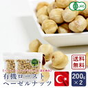 有機JAS 有機ローストヘーゼルナッツ 浅煎り 皮無 トルコ産 200g×2 オーガニック【ゆうパケット／送料無料】オーガニック_ その1