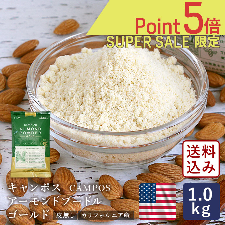 ■ただ今のお買い得アイテムはこちらからチェック！ 商品詳細 product 【宅急便コンパクト対象商品】 カリフォルニアを代表するアーモンド生産者のキャンポス社から直輸入されたアーモンドプードル皮なしです。 農園から製造まで一貫管理でこだわったアーモンドを使用しており、ブランチ加工と粉砕をほぼ同時に仕上げた粒子の細かいアーモンドパウダー（アーモンドプードル）は、ケーキやデザート作りにもおすすめです。 ビタミンE、マグネシウム、カリウム、食物繊維などの栄養素が豊富に含まれています。 ※常温便でお届けしますが、保存は10℃以下で行ってください。 【使用用途】 アーモンドの風味や色がお菓子の仕上がりに影響を与えにくいため、幅広い用途でお使いいただけます。 特に、仕上がりの色合いが重要なポイントとなる焼き菓子（フィナンシェ、マドレーヌ、マカロン）、アーモンドクリームなどにおすすめです。 【使用割合】 アーモンドの豊かな香りやコク、クッキーのサクサク感やパウンドケーキなどのしっとり感を引き出すためには、材料に含まれる粉類の10～30％程度をアーモンドプードルに置き換えてお使いください。 アーモンドの香ばしさを引き立てたい場合は、ロースト（170℃のオーブンで7～8分ほど焼成）したものを使用してもおすすめです。 【保管方法】 開封後は、臭い移りや酸化を防ぐため袋内の空気を抜いてしっかりと密封し、冷蔵庫で保存してください。 ▼&emsp;レシピはこちら&emsp;▼ ミゼラブル～ベルギー三大古典菓子～ さつまいもたっぷりのバターケイク アマレッティ パネットーネ・ヴェネチアーナ（パネトーネ） 基本のクレーム・ダマンド（アーモンドクリーム） »&nbsp;関連アイテム ・アーモンドプードル 皮無 生タイプ ・アーモンドプードル 皮付 生タイプ 【宅急便コンパクトについて】 ※ポスト投函ではございません。配送は宅急便と同じ扱いになります。 ゆうパケット商品と宅急便コンパクト商品は同時購入不可 購入前のご確認事項 ・賞味期限の目安：商品発送時、残り30日以上 ・配送方法：【宅急便コンパクト】での発送となります。 ・ご確認事項：※情報更新のタイミングによっては、商品ラベルに記載の内容と異なる場合があります。ご使用の際は、商品ラベルを十分にご確認の上、ご使用ください。気になる点がございましたら、メールにてお問い合わせをお願いします。 原材料、原産国 名称 木の実 原材料名 アーモンド 保存方法 5〜10℃で保存してください。 原料原産地 アメリカ 販売者 株式会社デルタインターナショナル+KO 東京都品川区北品川4-7-35 使用上の注意 開封後はお早めにお召し上がりください。 短期保存は常温可 成分表示 栄養成分表示（100gあたり） エネルギー 587kcal たんぱく質 19.6g 脂質 51.8g 炭水化物 20.9g 食塩相当量 0.0g （この表示値は、目安です。） この商品のアレルギー表示について 原材料に使用しているもの 8大アレルギーは含まれておりません。 その他この商品についてのアレルギー情報 アーモンド（その他原材料に使用しているもの）本品加工工場ではくるみ、りんご、カシューナッツ、バナナを含む製品を生産しております。 （2025年1月30日更新） ただ今のイチオシ
