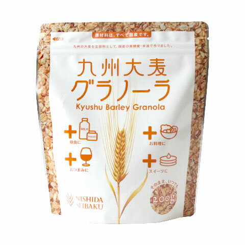 シリアル 九州大麦グラノーラ 西田精麦 200g_ パン作り お菓子作り 料理 手作り スイーツ 父の日