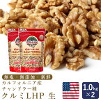 【温湿度管理で品質を守る】生くるみ クルミLHP 1kg×2（2kg）まとめ買い_ 【CRAIN社 カリフォルニア チャンドラー種 窒素ガス充填 フレッシュパック 無塩 ノンオイル 生 クルミ くるみ 胡桃 】 パン作り お菓子作り 料理 手作り スイーツ こどもの日 母の日