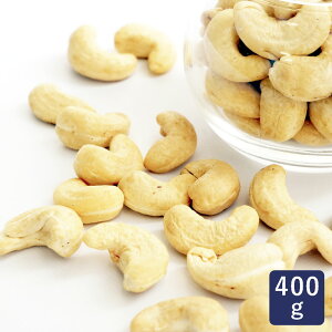 カシューナッツ 生 400g_おうち時間 パン作り お菓子作り 手作り パン材料 お菓子材料 ポイント消化 バレンタイン