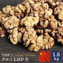 【2袋限定・特別価格】【温湿度管理で品質を守る】ママパン クルミLHP 生 1kg 中国産 くるみ 胡桃_