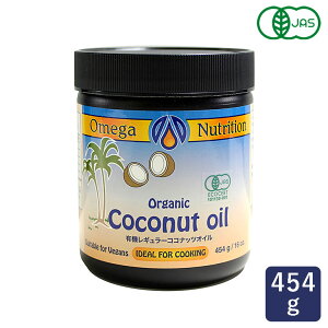 有機JAS 有機ココナッツオイル オメガ 454g_おうち時間 パン作り お菓子作り 手作り パン材料 お菓子材料 ポイント消化 バレンタイン