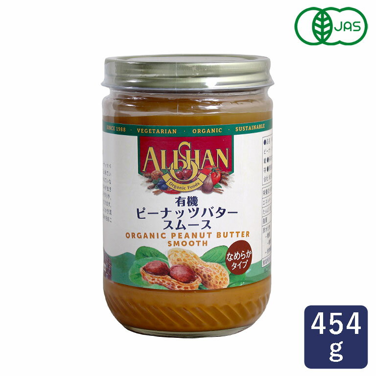有機JAS 有機ピーナッツバター スムース アリサン 454g 油・砂糖・食塩・乳化剤不使用 オーガニック ピーナッツペースト_