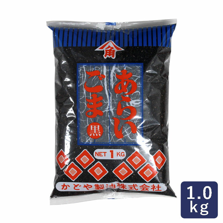 かどや 黒ごま 洗い 1kg 胡麻_