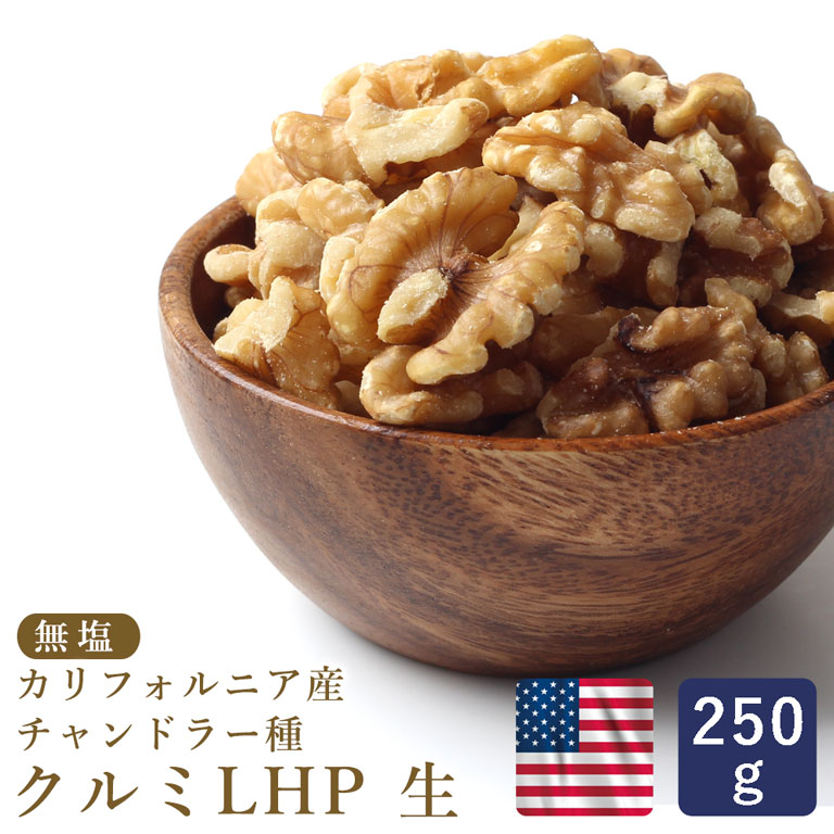 【温湿度管理で品質を守る】生クルミ LHP 生 250g_【カリフォルニア チャンドラー種 無塩 ノンオイル 生 クルミ くるみ 胡桃 チャック付】