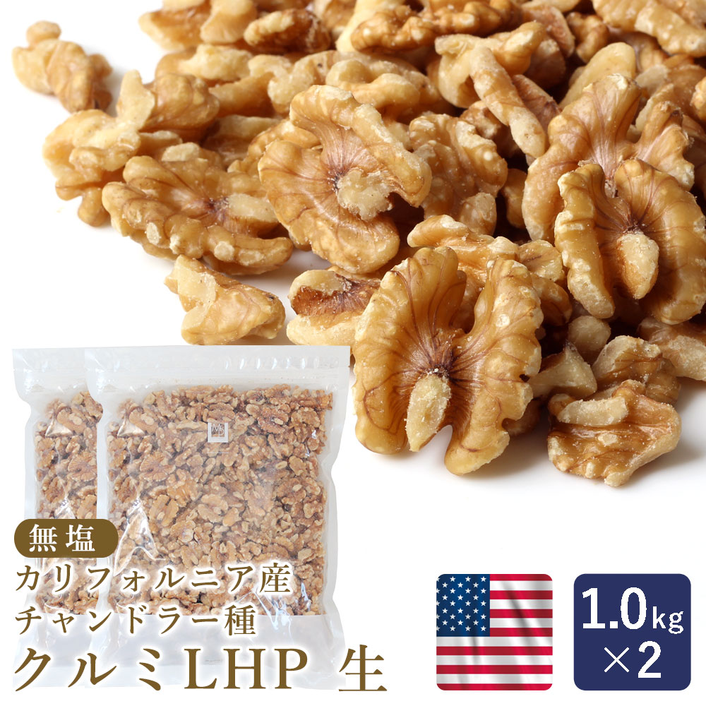 【温湿度管理で品質を守る】くるみ 生クルミ LHP 生 1kg×2（2kg）まとめ買い_ 【カリフォルニア チャンドラー種 無塩 ノンオイル 生 胡桃 】 パン作り お菓子作り 料理 手作り スイーツ 父の日