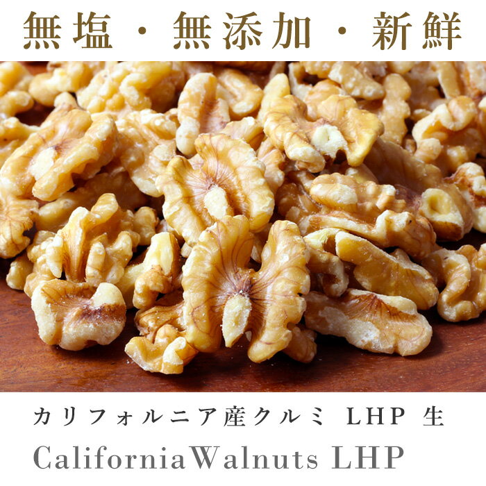 【温湿度管理で品質を守る】生くるみ クルミLHP 1kg×2（2kg）まとめ買い_ 【CRAIN社 カリフォルニア チャンドラー種 窒素ガス充填 フレッシュパック 無塩 ノンオイル 生 クルミ くるみ 胡桃 】 パン作り お菓子作り 料理 手作り スイーツ 母の日 2