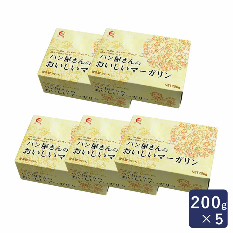 マーガリン パン屋さんのおいしいマーガリン 200g×5（1kg）まとめ買い 低トランス脂肪酸_ パン作り お菓子作り 料理 手作り スイーツ 母の日