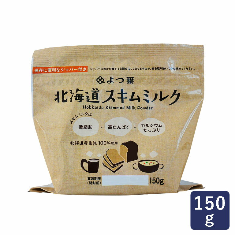 よつ葉 北海道 スキムミルク 150g 【脱脂粉乳 スキムミルク よつば 北海道産 保存】_ パン作り お菓子作り 料理 手作…