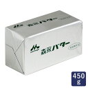 【お一人様10個まで】森永乳業 無塩バター 450g 賞味期限2025年8月1日またはそれ以降_