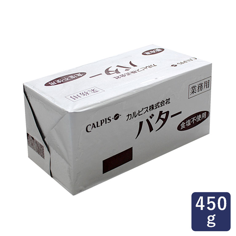 【お一人様10個まで】カルピス（株）無塩バター 450g_【カルピスバター】