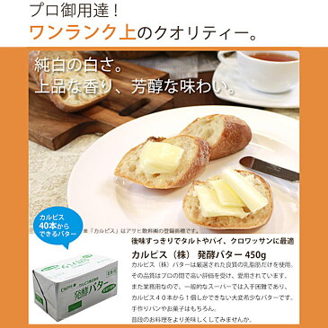 発酵バター 【お一人様5個まで】バター カルピス（株） 食塩不使用 450g_おうち時間 パン作り お菓子作り 手作り パン材料 お菓子材料 ハロウィン