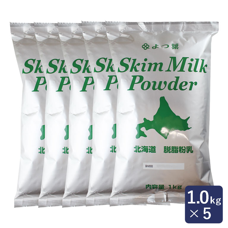 脱脂粉乳 スキムミルク 1kg×5（5kg） まとめ買い 【脱脂粉乳 スキムミルク よつば よつ葉 北海道産 保存】_ パン作り…