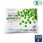 冷凍野菜 有機JAS オーガニック冷凍グリーンピース MUSO 250g_ パン作り お菓子作り 料理 手作り スイーツ こどもの日 母の日