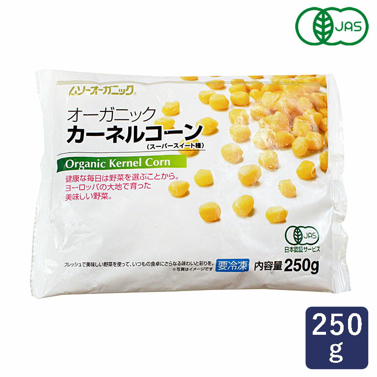 冷凍野菜 有機JAS オーガニック冷凍カーネルコーン MUSO 250g_ とうもろこし パン作り お菓子作り 料理 手作り スイーツ 父の日