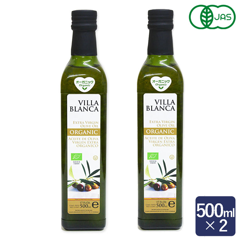 有機JAS オーガニック エクストラバージンオリーブオイル ヴィラブランカ 500ml×2(1L) まとめ買い エキストラバージン_ パン作り お菓子作り 料理 手作り スイーツ 父の日