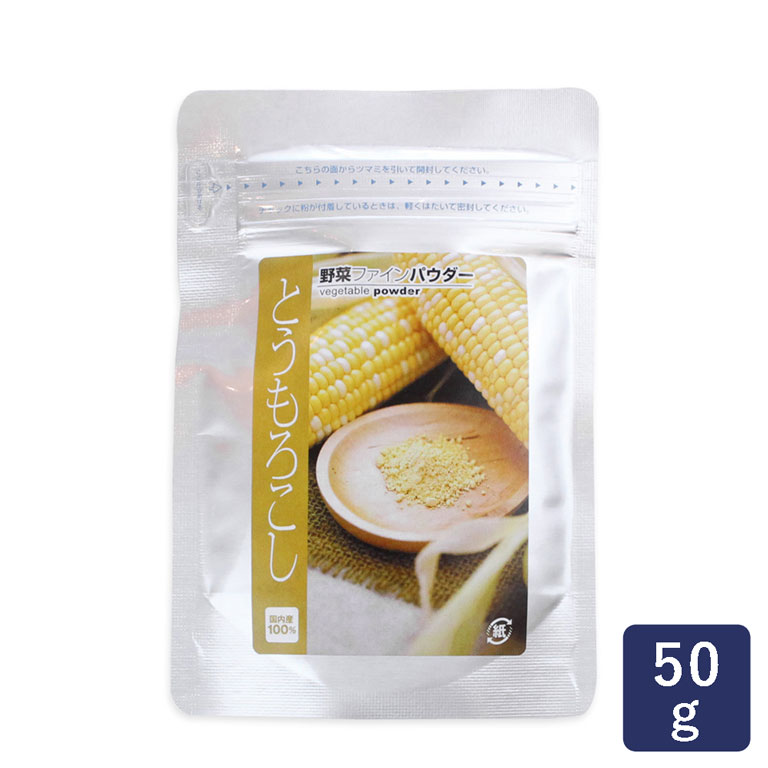 国産 とうもろこしパウダー 三笠産業 50g _ パン作り お菓子作り 料理 手作り スイーツ 父の日