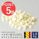 【ポイント5倍】製菓用チョコレート ベルギー産 ホワイトチョコレート 1kg _