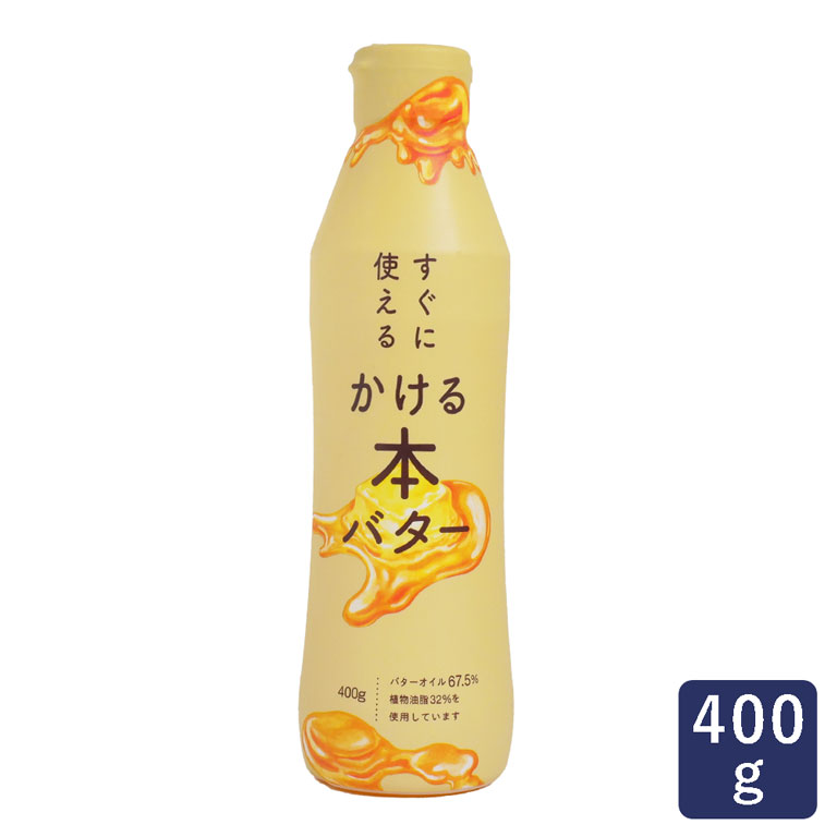 バターオイル すぐに使える かける本バター ミヨシ油脂 400g_ パン作り お菓子作り 料理 手作り スイーツ 父の日