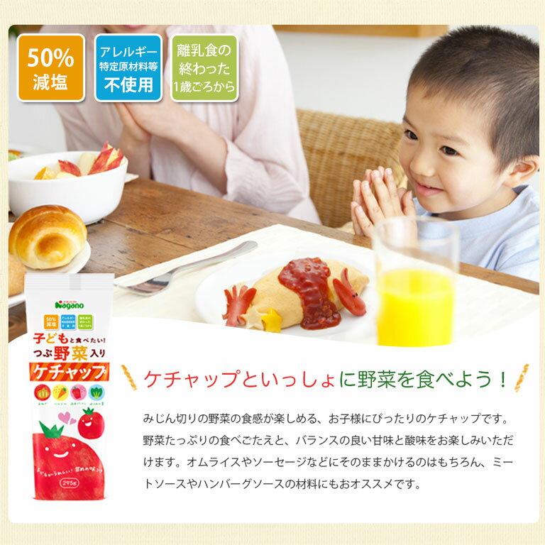 ナガノトマト『子どもと食べたい！つぶ野菜入りケチャップ』
