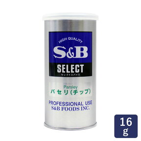 スパイス パセリ（チップ） SB 16g 【缶 エスビー SB S&B 】_ パン作り お菓子作り 料理 手作り スイーツ こどもの日 母の日