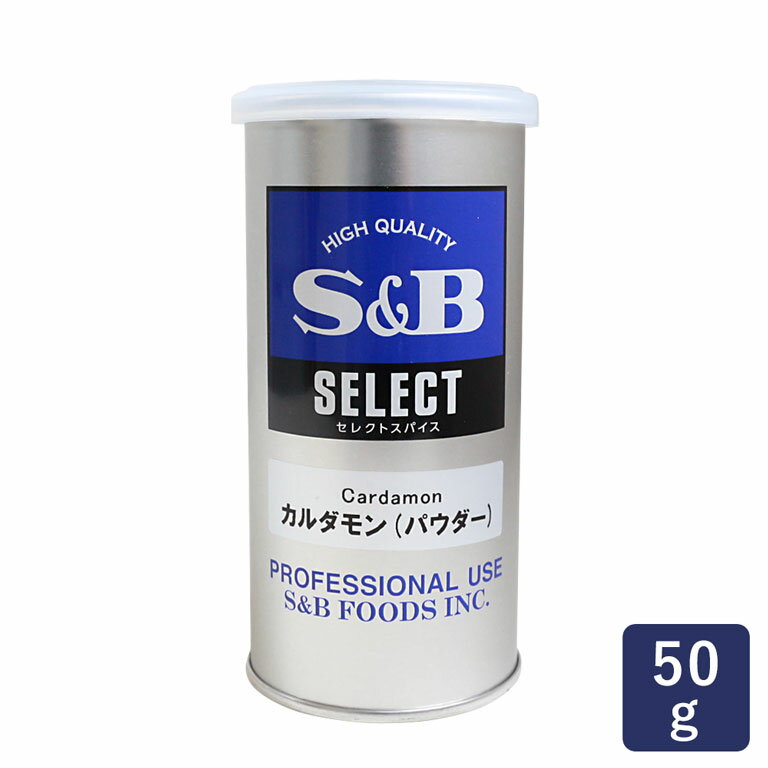 スパイス カルダモンパウダー SB 50g【缶 エスビー SB S&B】_ パン作り お菓子作り 料理 手作り スイーツ 父の日