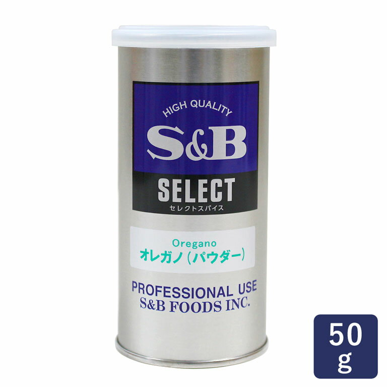 スパイス オレガノパウダー SB 50g【缶 エスビー SB S&B】_ パン作り お菓子作り 料理 手作り スイーツ 父の日