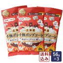 十勝ポップコーン〜黄金のとうもろこし畑〜 前田農産 56g×3 まとめ買い_【ゆうパケット/送料無料】 電子レンジ専用