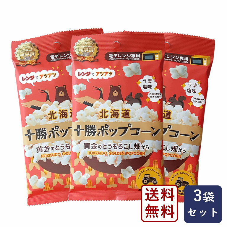 十勝ポップコーン～黄金のとうもろこし畑～ 前田農産 56g×3 まとめ買い_【ゆうパケット／送料無料】 電子レンジ専用 パン作り お菓子作り 料理 手作り スイーツ 父の日