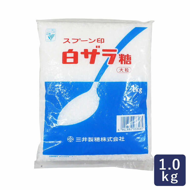 砂糖 白ザラ糖 三井製糖 1kg 大粒 スプーン印 綿菓子_ パン作り お菓子作り 料理 手作り スイーツ 父の日