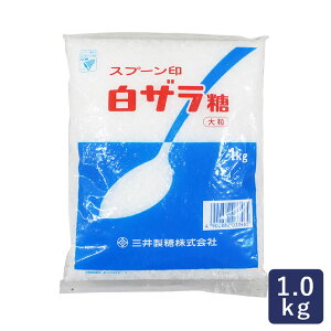 砂糖 白ザラ糖 三井製糖 1kg 大粒 スプーン印_おうち時間 パン作り お菓子作り 手作り パン材料 お菓子材料 ポイント消化 バレンタイン