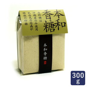 砂糖 本和香糖 300g 和田製糖_ パン作り お菓子作り 料理 手作り スイーツ こどもの日 母の日