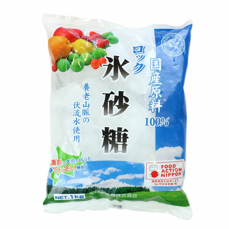 砂糖 氷砂糖 ロック 国産原料100％ 中日本氷砂糖 1kg_ おうち時間 パン作り お菓子作り 手作り パン材料 お菓子材料