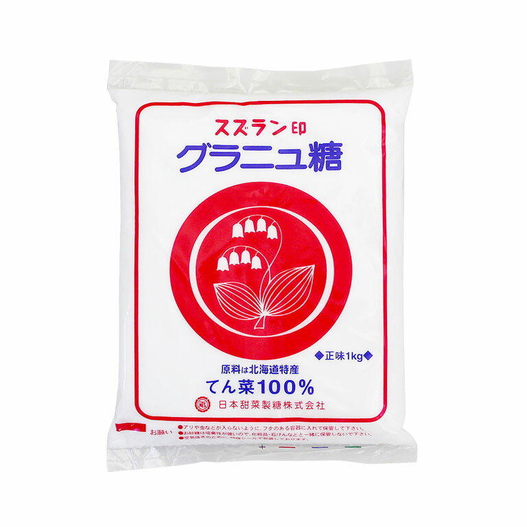 砂糖 スズラン印 グラニュ糖 1kg 北海道産_ パン作り お菓子作り 料理 手作り スイーツ 父の日