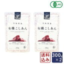 遠藤製餡 オーガニックこしあん 300g×2 餡子【ゆうパケット/送料無料】有機JAS あんこ_